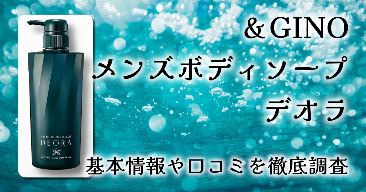【レビュー】加齢臭・体臭・汗臭を徹底ケア？楽天No.1ボディーソープ「デオラ」で爽やかな男になれるのか