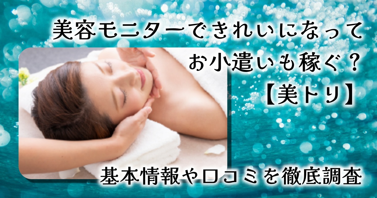 在宅で美容を楽しみながら副収入なんてうまい話は無い？大人女性のモニターサイト【美トリ】の実態をレビュー