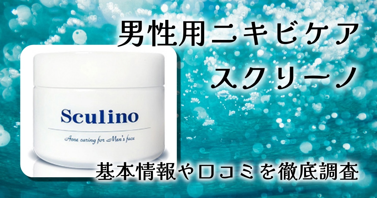 男性ニキビの悩みに本気で応えてくれる？赤ニキビ専用ジェル「スクリーノ」の効果と口コミを徹底解説！