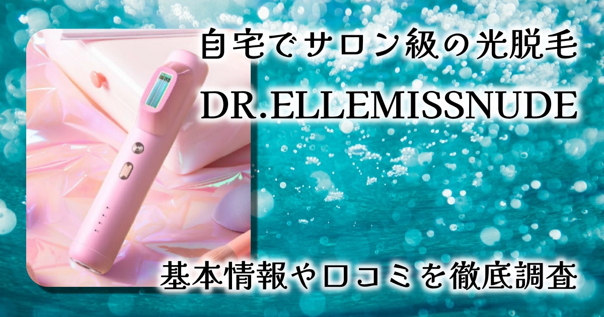 【レビュー】VIOまでケアできる家庭用光美容器「ドクターエルミスヌード」の効果を徹底調査！