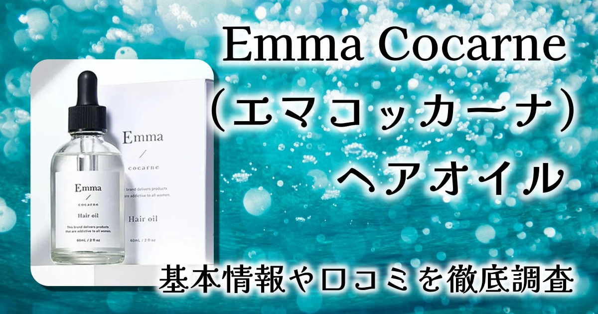 【レビュー】Emma Cocarne（エマコッカーナ）ヘアオイル｜とろ〜り伸びる新感覚オイルで、あなた史上最高の艶髪へ…って本当？