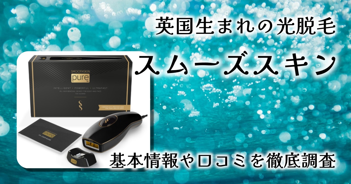 【レビュー】光脱毛器スムーズスキン（SMOOTHSKIN）体験談と効果を徹底解説！