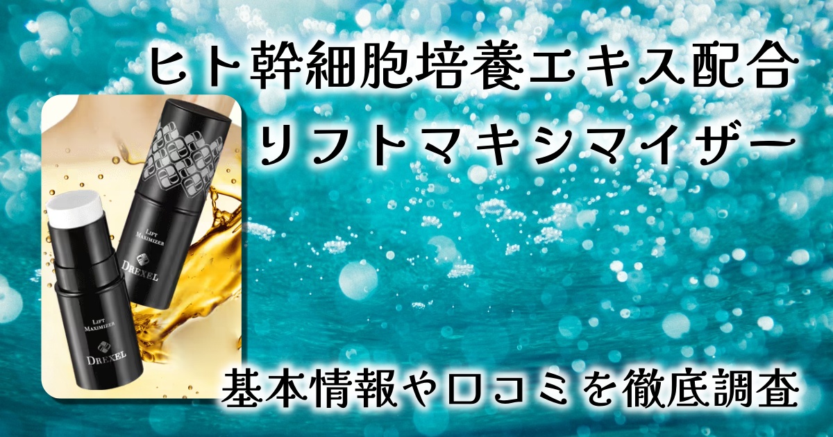 【即効性】目元・口元の年齢サインに！ヒト幹細胞入りリフティングバーム「リフトマキシマイザー」を徹底レビュー