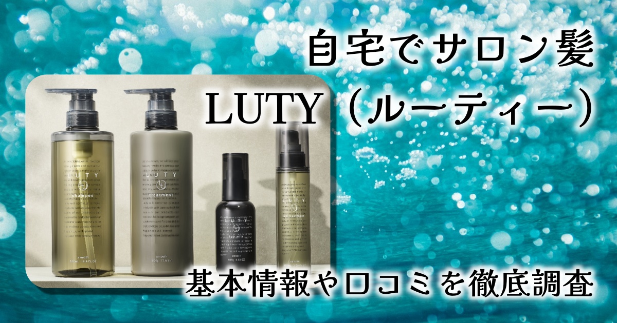 《シリーズ累計40万本突破》サロン帰りの髪を自宅で体感できる【LUTY（ルーティー）】実態を徹底レビュー