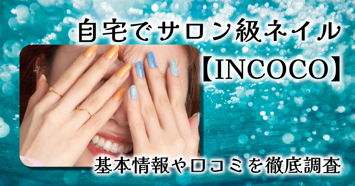 乾かす時間ゼロ！貼るだけでサロン級の仕上がりって本当？持続期間は？【INCOCO】徹底レビュー