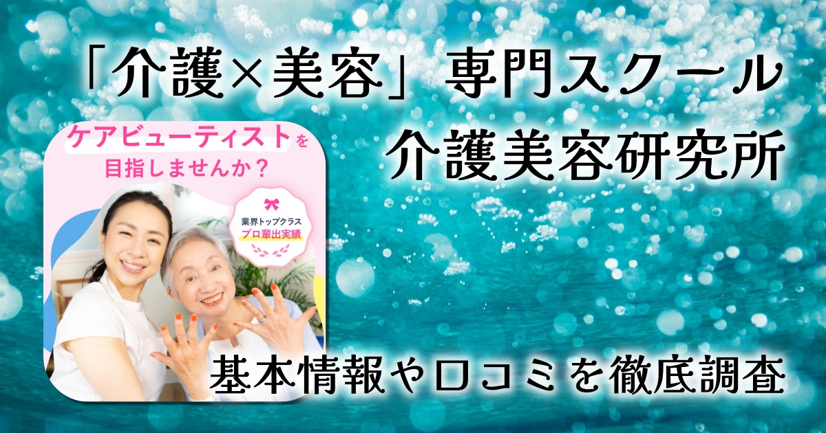 【レビュー】日本初！「介護×美容」専門のプロフェッショナルスクール｜介護美容研究所の魅力とは？
