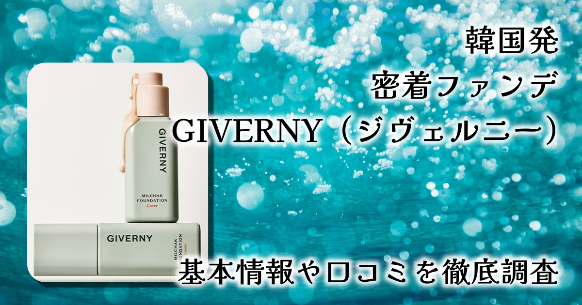 韓国アイドルも愛用！崩れないと話題のGIVERNY（ジヴェルニー）密着カバーファンデーション徹底レビュー