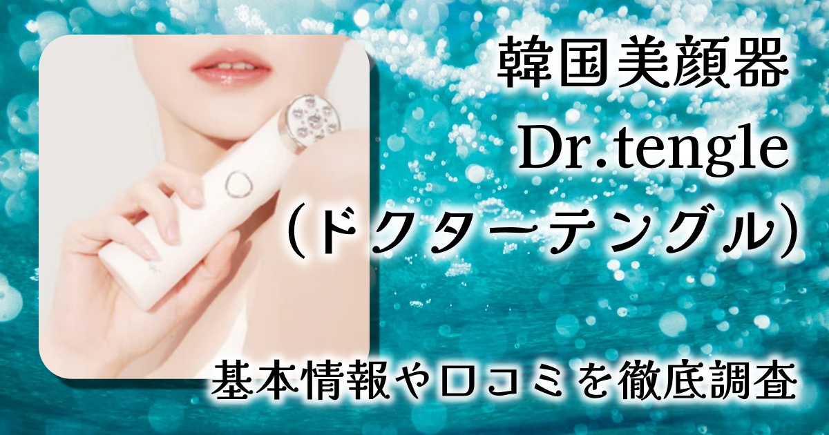 韓国美顔器「Dr.tengle(ドクターテングル)」レビュー！「次世代ホームエステ体験」の実態とは？