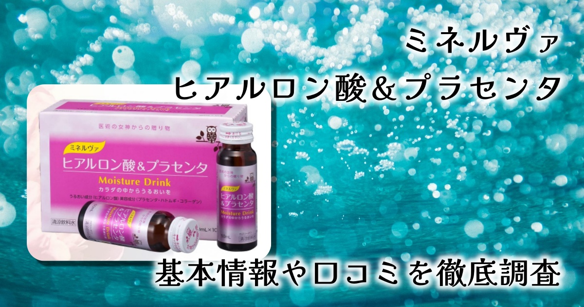 人気の三大美容成分を1本に凝縮！京都の製薬会社が開発した美容ドリンク【ミネルヴァ ヒアルロン酸＆プラセンタ】を徹底レビュー