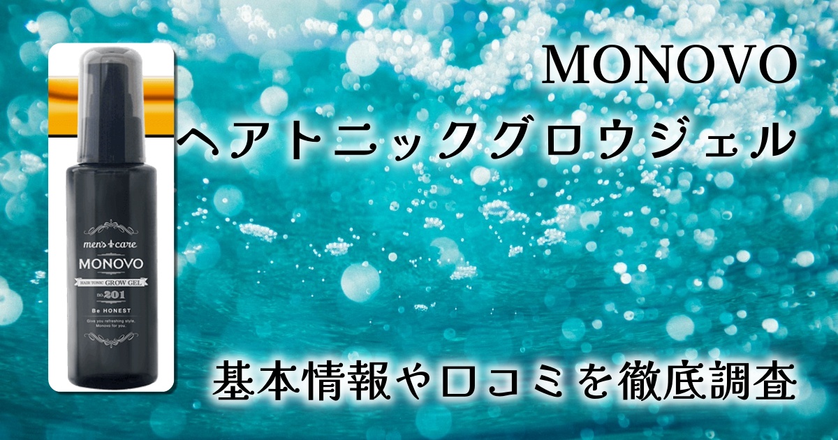 【レビュー】オトコを上げる！MONOVOヘアトニックグロウジェル｜和漢成分×ジェル浸透で育毛・発毛促進