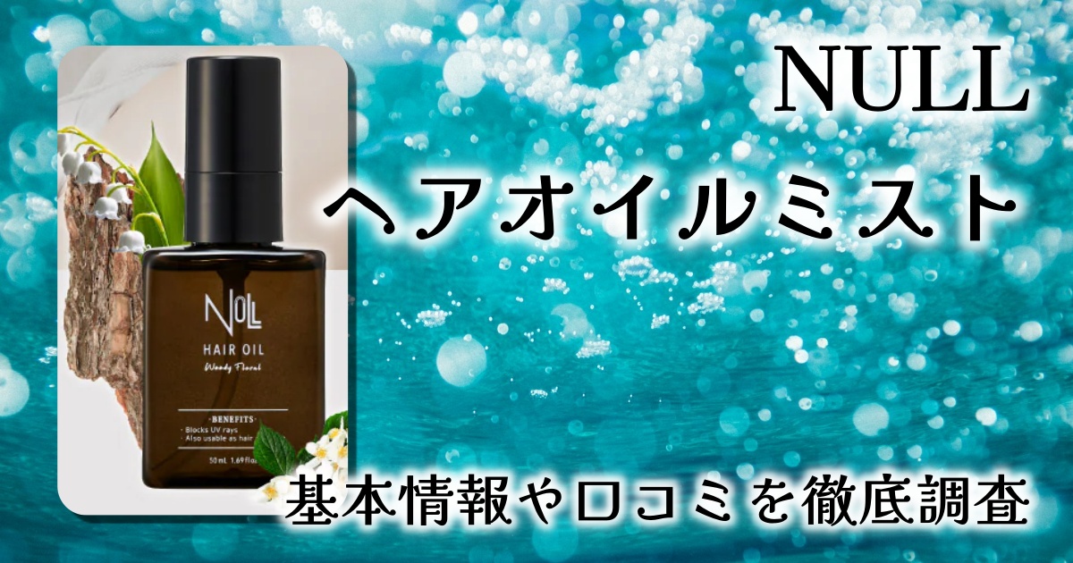 【レビュー】NULL メンズヘアオイルミストで紫外線から髪を守る！香水代わりにも使える万能アイテム