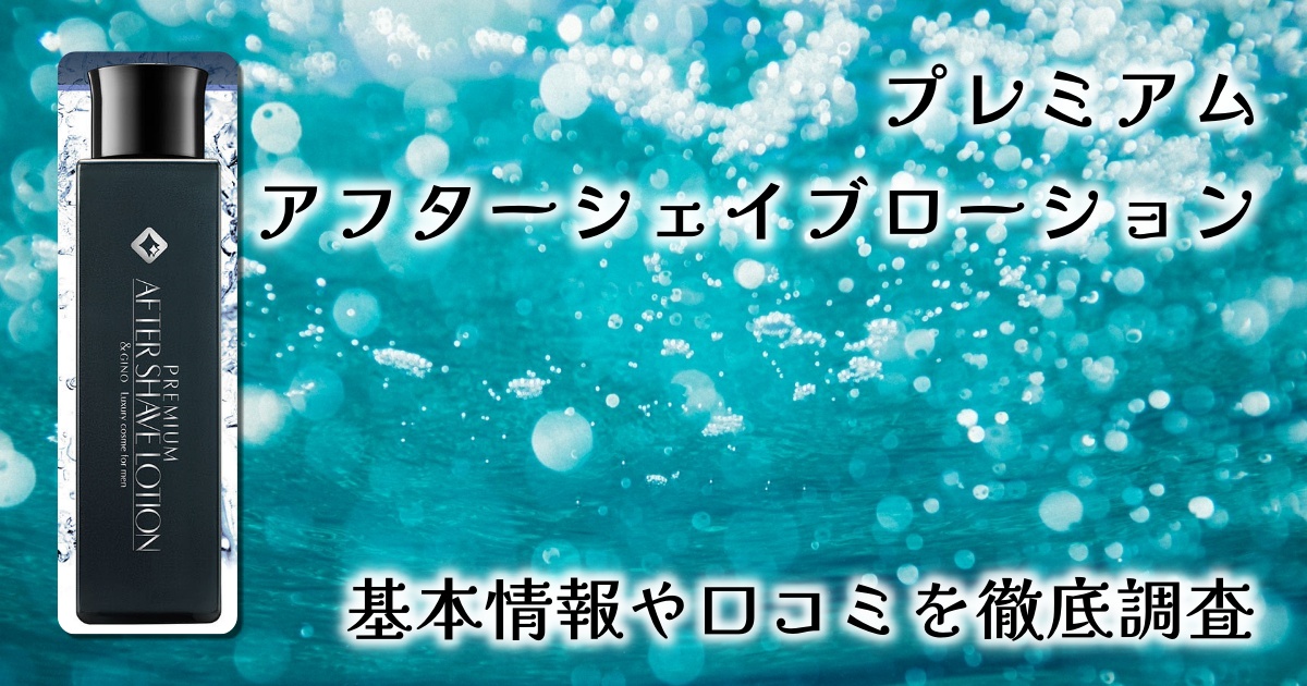 【実体験レビュー】楽天で大人気「プレミアム アフターシェイブローション」で青ヒゲ・剃り負け対策の実態とは