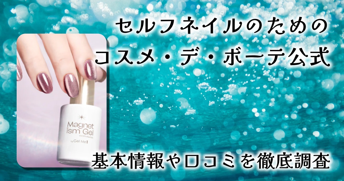 【レビュー】サロン級ジェルやシールで簡単セルフネイル【コスメ・デ・ボーテ公式】