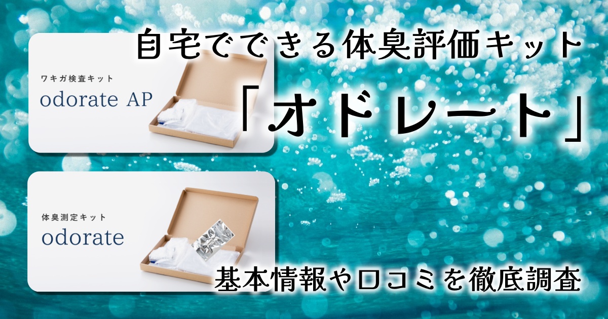 体臭の不安を科学で見える化！？“自宅でできる体臭・ワキガ評価”を試してみた【odorate（オドレート）】レビュー
