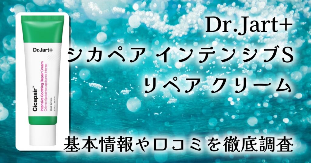 【口コミ・レビュー】Dr.Jart+ シカペア インテンシブ S リペア クリームを徹底解説！敏感肌でも安心？実際の効果と使い方まとめ