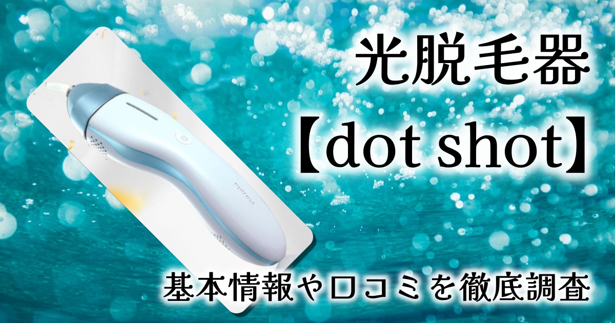 【家庭用光脱毛器】全身から鼻毛・耳毛まで？世界初ピンポイント照射対応の「dot shot」を徹底レビュー！