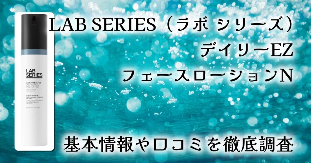 【口コミ・レビュー】LAB SERIES デイリー EZ フェース ローション Nを徹底解説｜使用感・効果・成分を検証