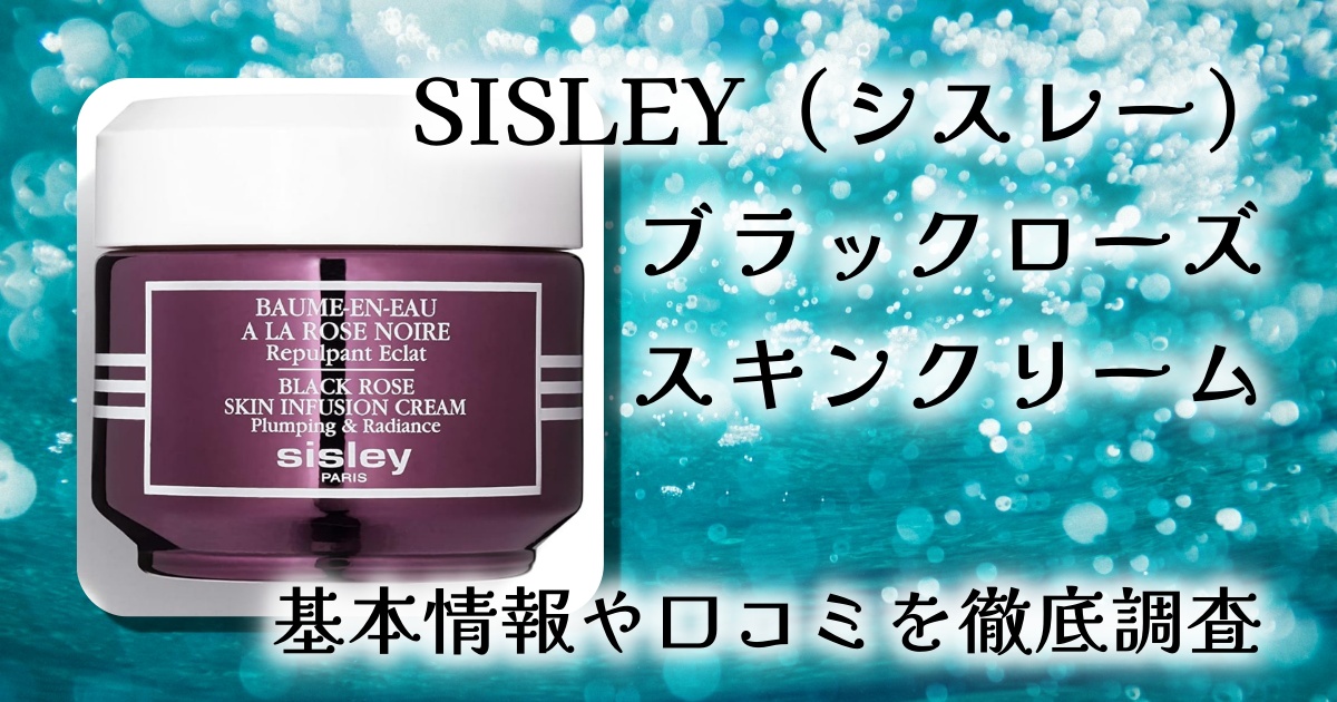 【口コミ・レビュー】SISLEY ブラックローズ スキン クリームを徹底解説|香り・使用感・効果を検証