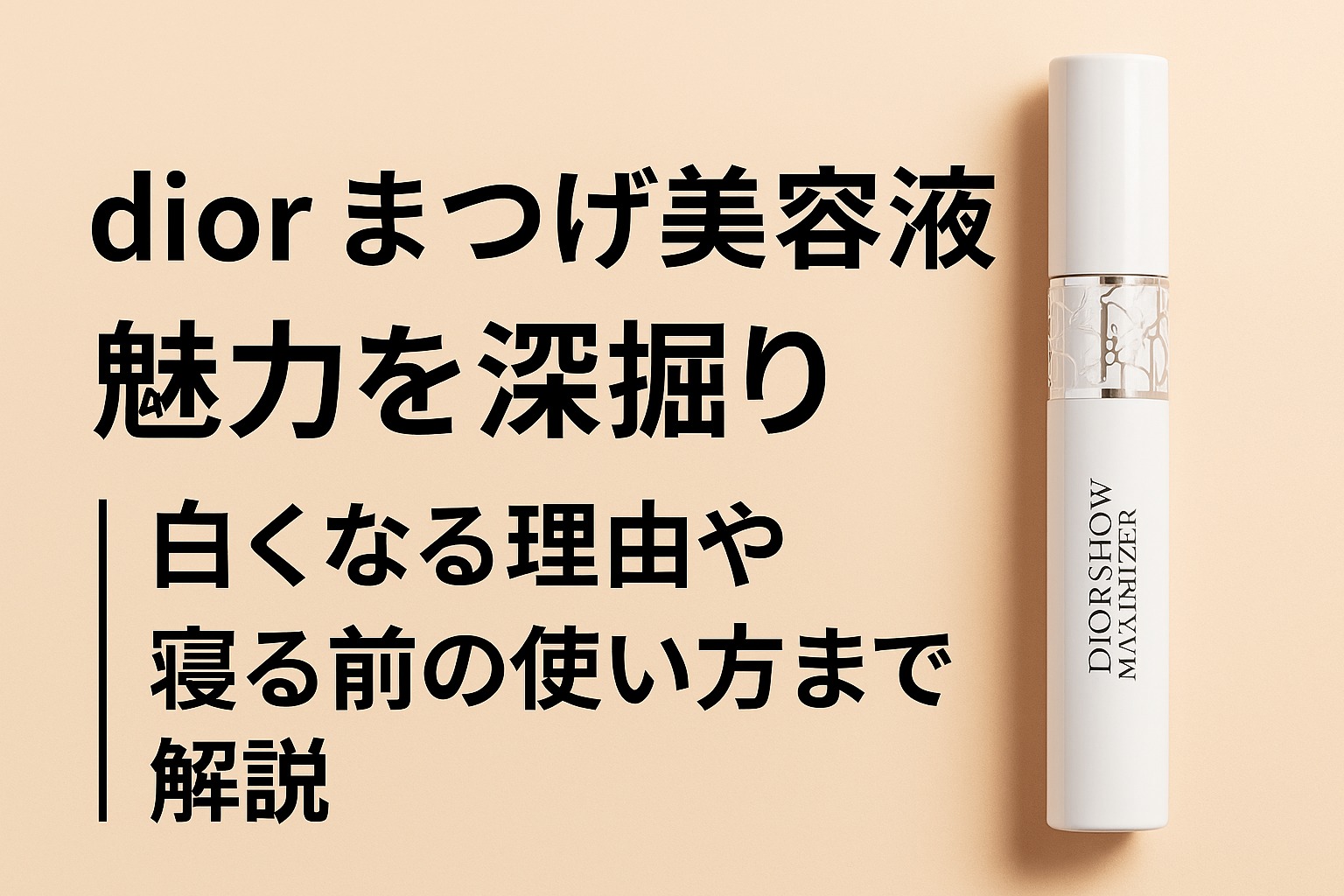dior まつげ美容液の魅力を深掘り｜白くなる理由や寝る前の使い方まで解説