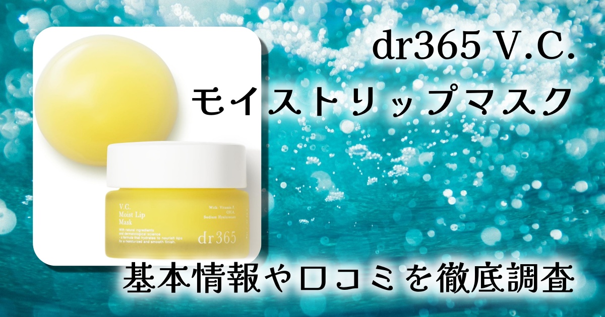 【レビュー】dr365 V.C. モイストリップマスク|寝ている間にふっくら潤うビタミンケアリップ