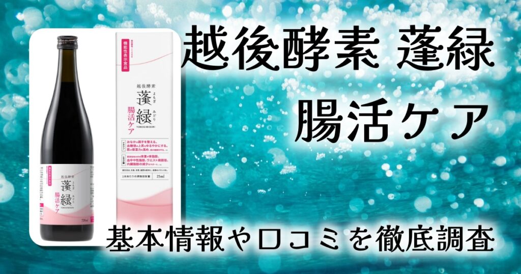 【レビュー】越後酵素 蓬緑（ほうりょく）腸活ケア｜80種の素材×3種の菌で腸内環境をリセット！
