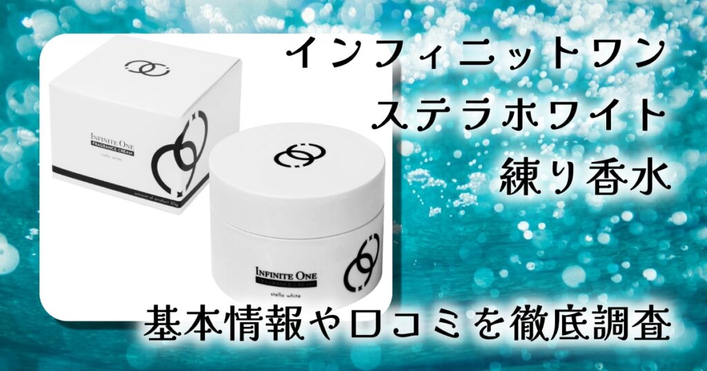 【レビュー】インフィニットワン ステラホワイト 練り香水｜女性が“思わず振り向く”モテる香りとは？