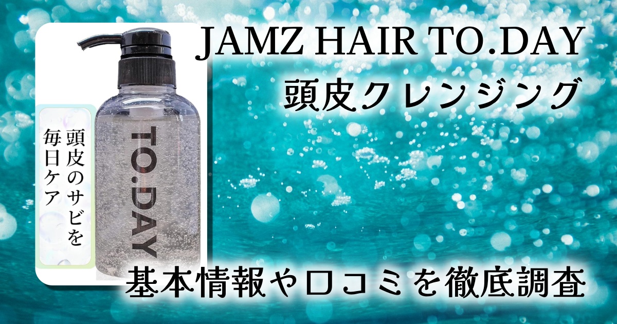 【レビュー】JAMZ HAIR TO.DAY 頭皮クレンジング|毎日使えるヘッドスパ級の爽快感!