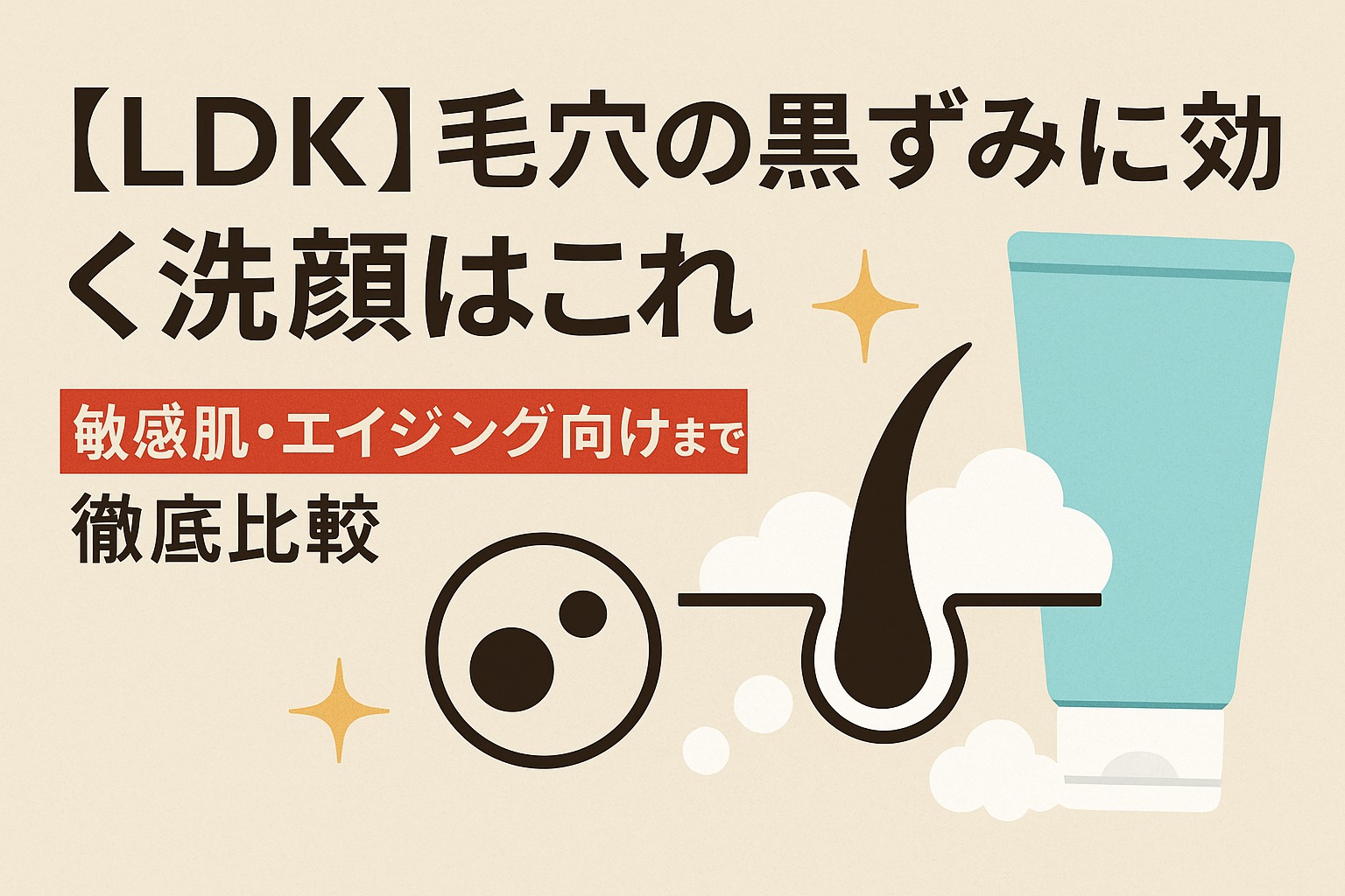 【LDK】毛穴の黒ずみに効く洗顔はこれ｜敏感肌・エイジング向けまで徹底比較
