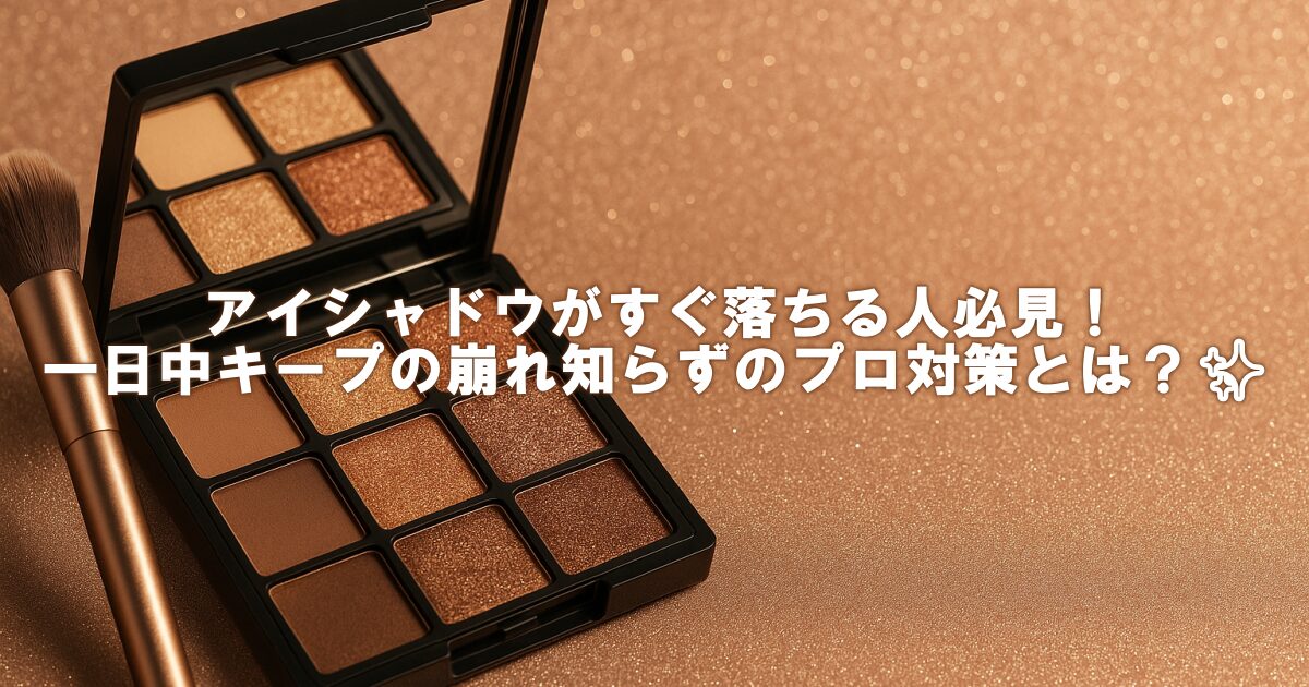 アイシャドウがすぐ落ちる人必見！一日中キープの崩れ知らずのプロ対策とは？✨