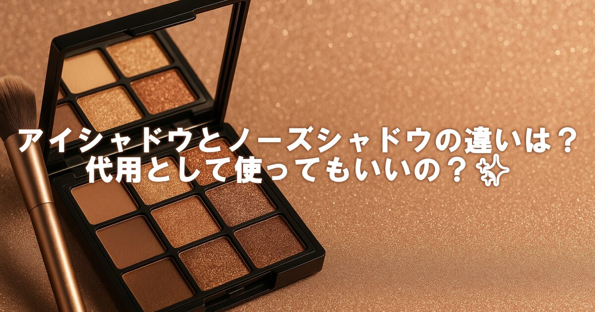 アイシャドウとノーズシャドウの違いは？代用として使ってもいいの？✨