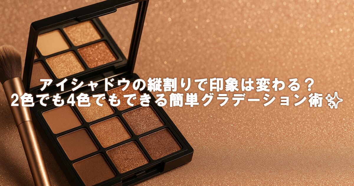 アイシャドウの縦割りで印象は変わる？2色でも4色でもできる簡単グラデーション術✨