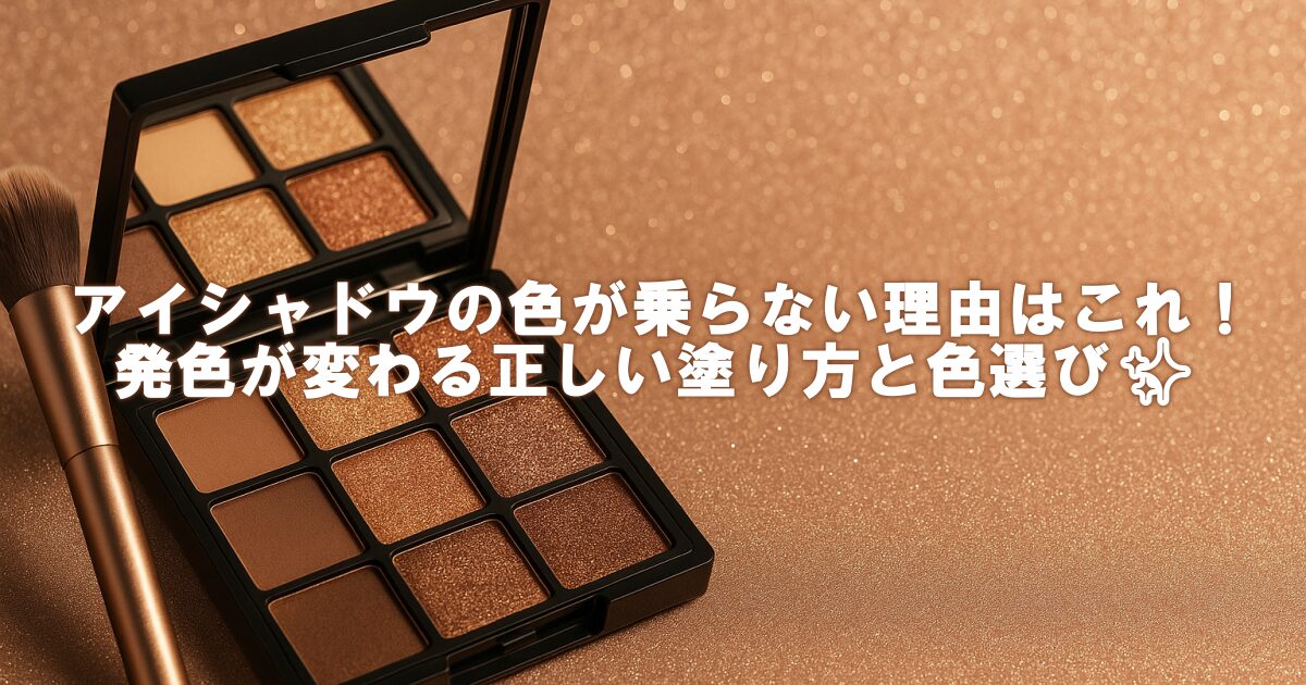 アイシャドウの色が乗らない理由はこれ！発色が変わる正しい塗り方と色選び✨