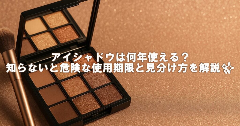 アイシャドウは何年使える？知らないと危険な使用期限と見分け方を解説✨