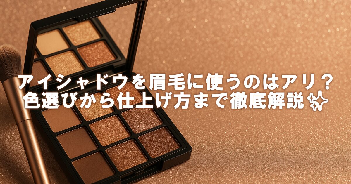 アイシャドウを眉毛に使うのはアリ？色選びから仕上げ方まで徹底解説✨