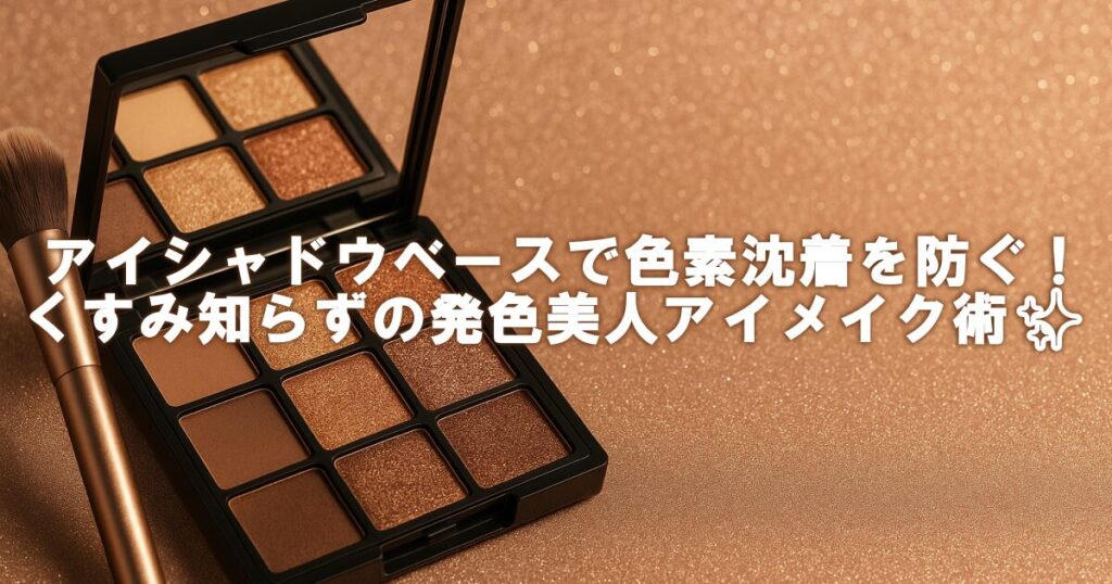 アイシャドウベースで色素沈着を防ぐ！くすみ知らずの発色美人アイメイク術✨
