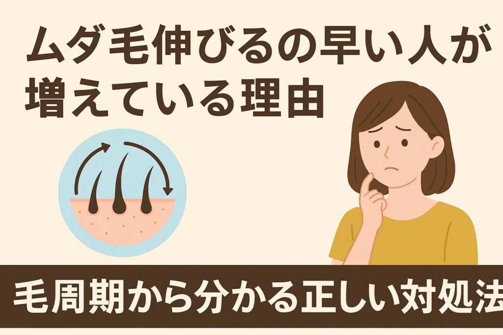 ムダ毛伸びるの早い人が増えている理由｜毛周期から分かる正しい対処法