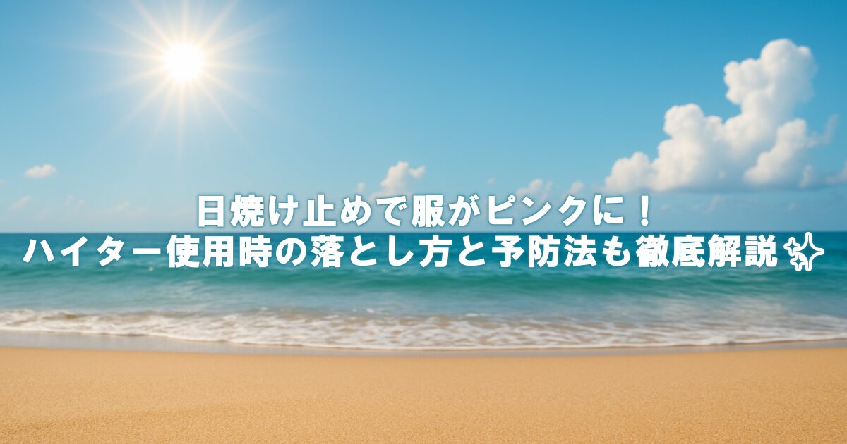 日焼け止めで服がピンクに！ハイター使用時の落とし方と予防法も徹底解説✨