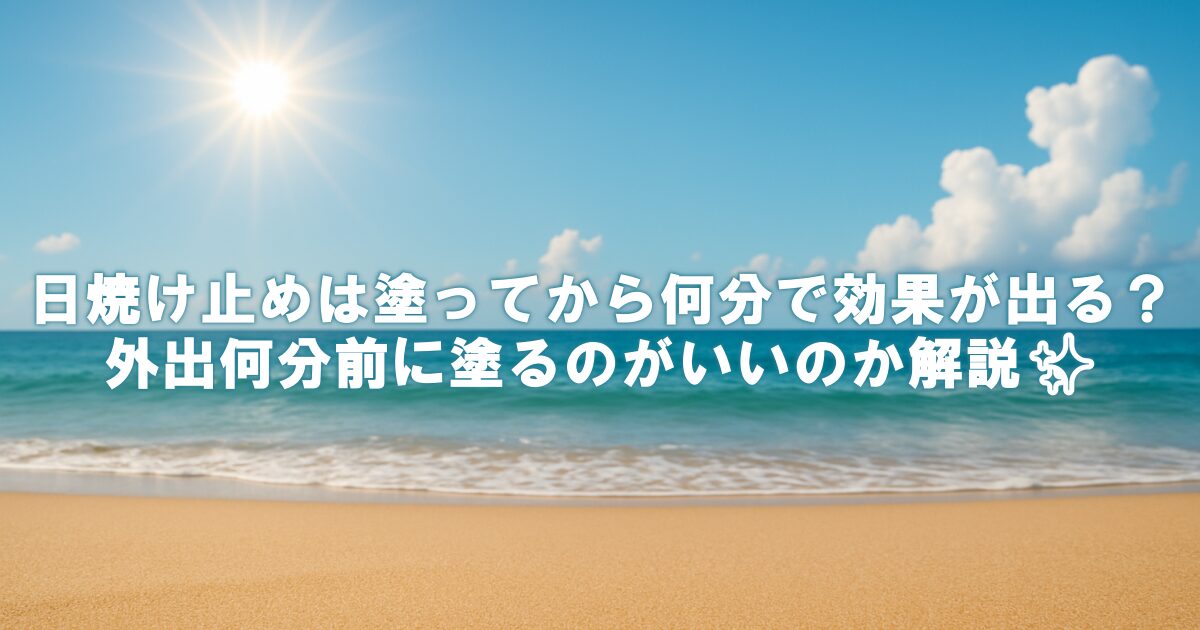 日焼け止めは塗ってから何分で効果が出る？外出何分前に塗るのがいいのか解説✨