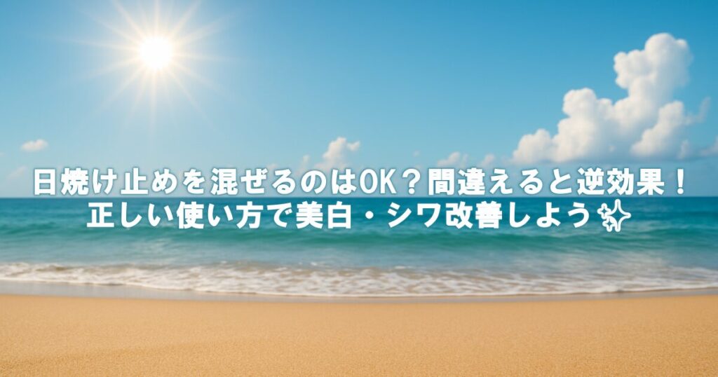 日焼け止めを混ぜるのはOK？間違えると逆効果！正しい使い方で美白・シワ改善しよう✨