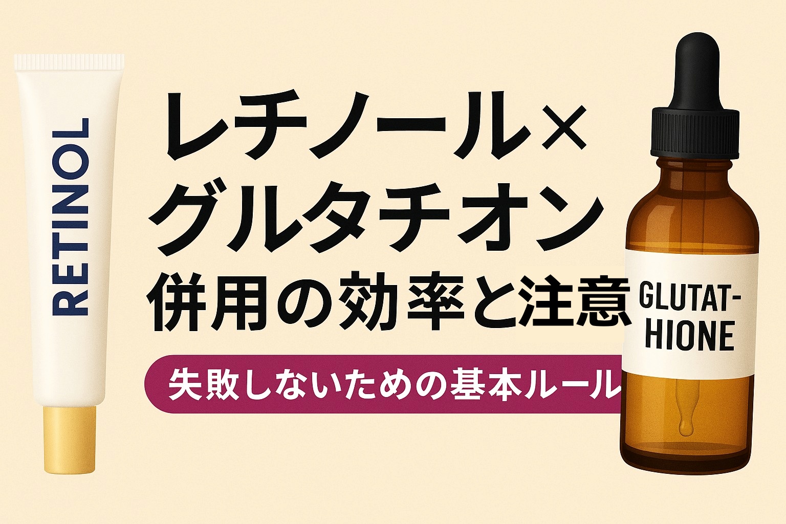 レチノール×グルタチオン併用の効果と注意点｜失敗しないための基本ルール