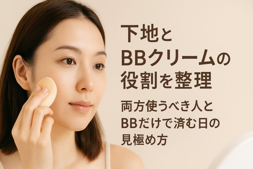 下地とBBクリームの役割を整理｜両方使うべき人とBBだけで済む日の見極め方