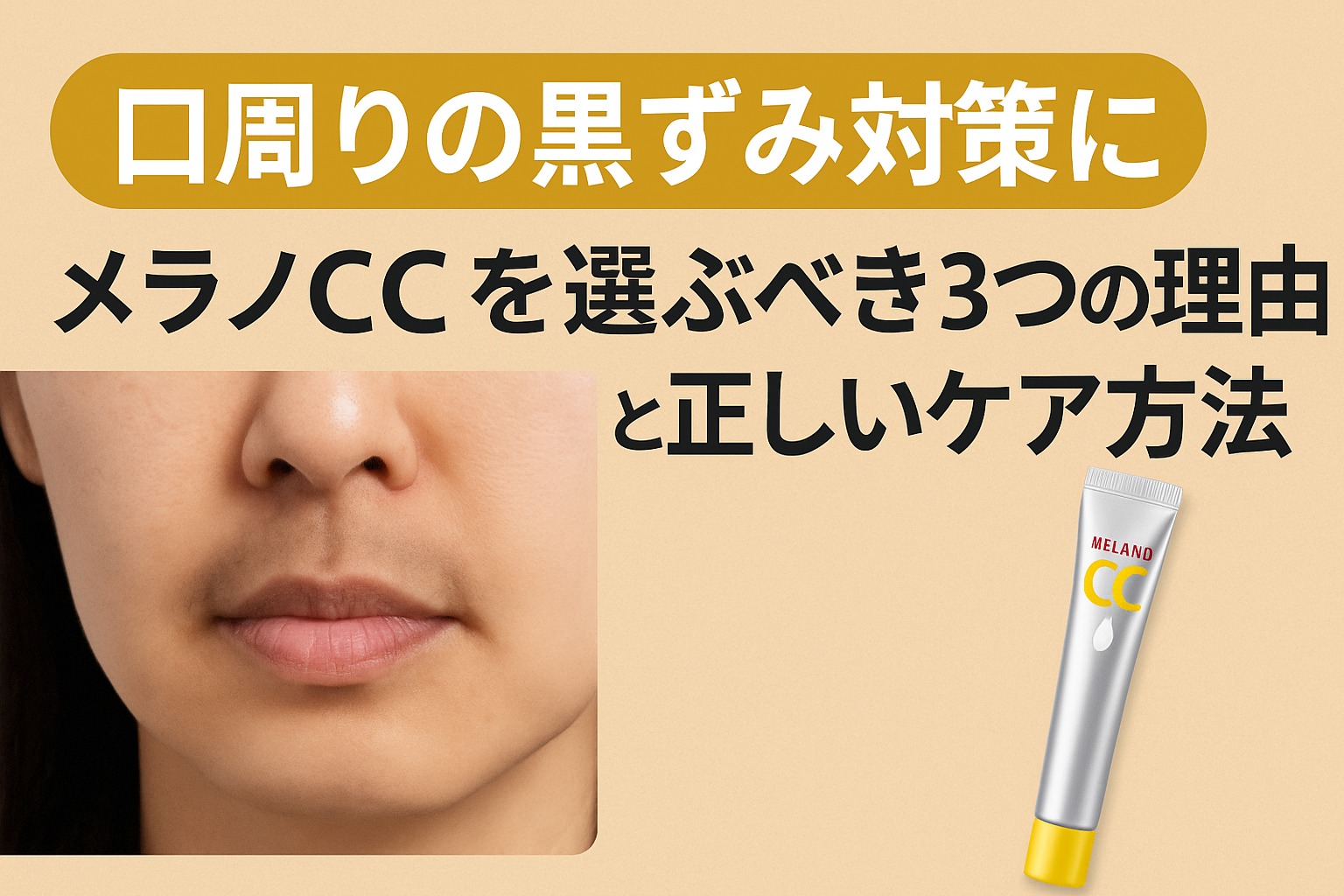 口周りの黒ずみ対策にメラノCCを選ぶべき3つの理由と正しいケア方法