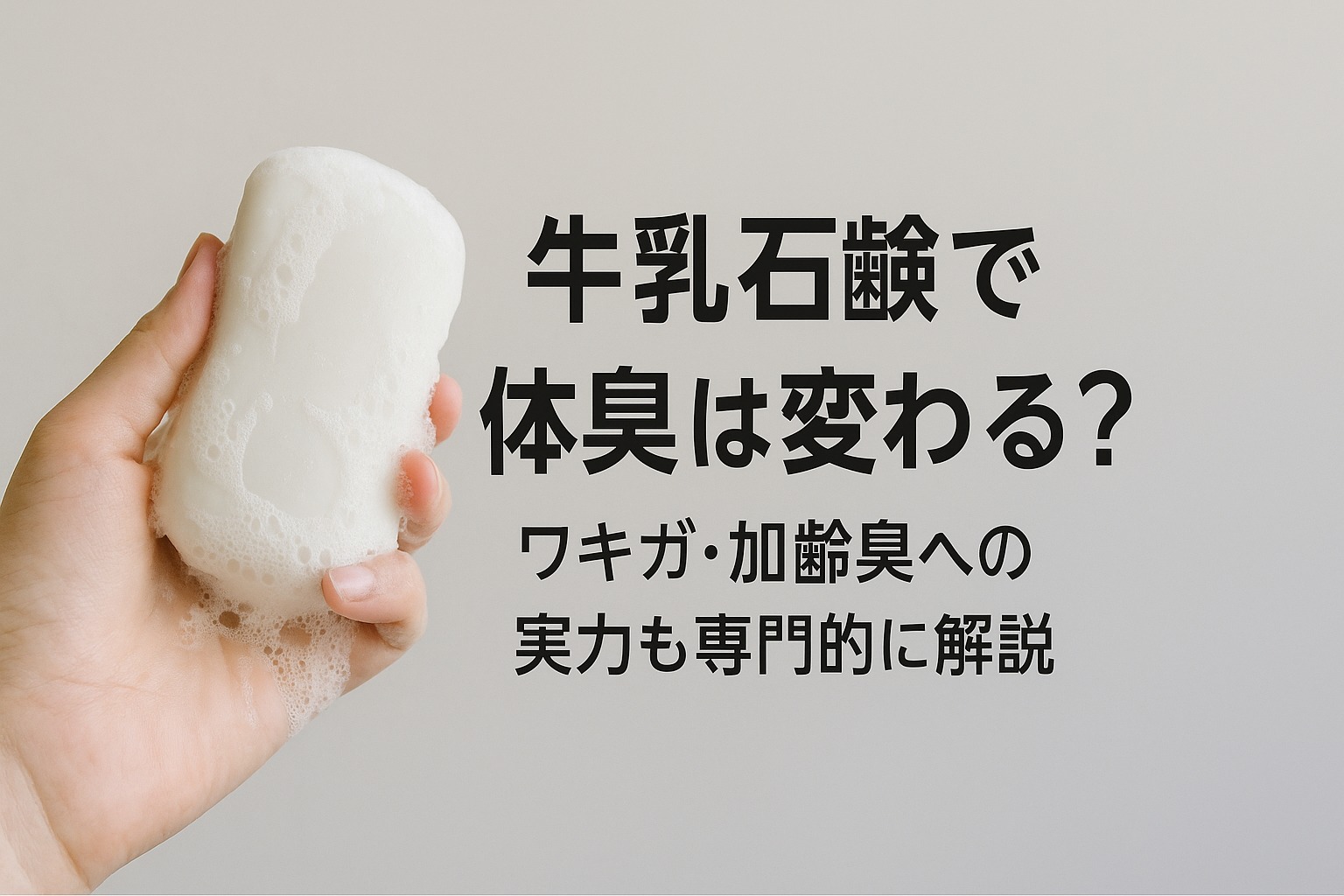 牛乳石鹸で体臭は変わる？ワキガ・加齢臭への実力も専門的に解説