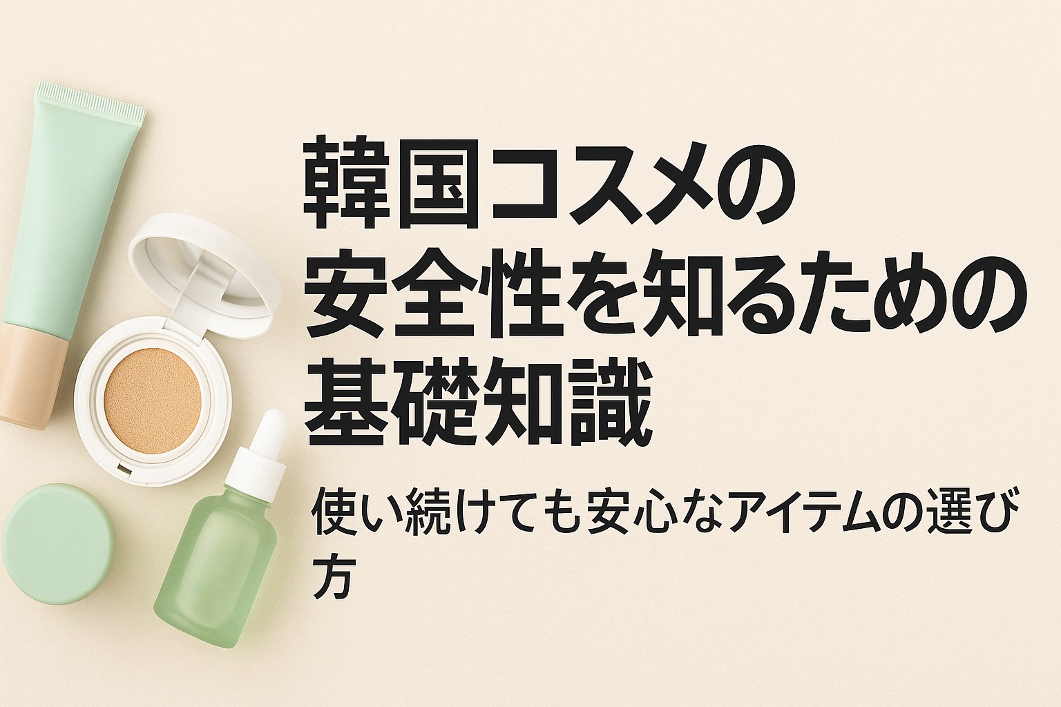 韓国コスメの安全性を知るための基礎知識｜使い続けても安心なアイテムの選び方