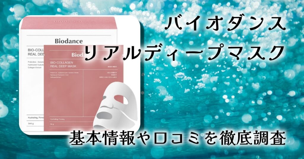 バイオダンス リアルディープマスクは本当に高い価値があるのか？口コミ・効果・使い方・デメリットまで徹底レビュー