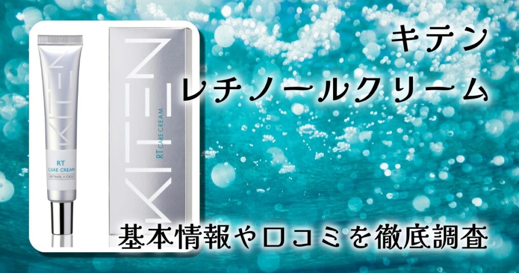 キテン レチノールクリームの効果は本物？口コミと刺激・使い方まで徹底検証