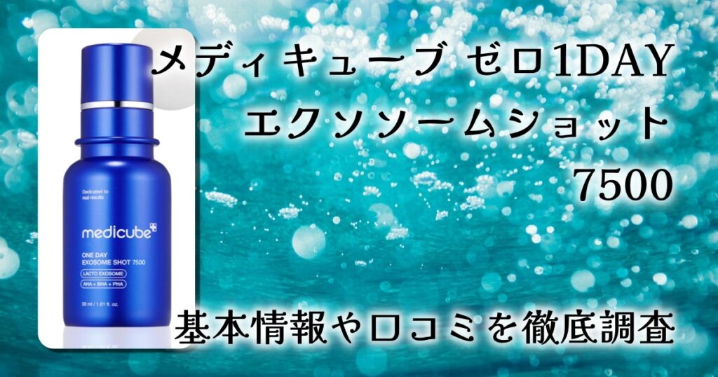 メディキューブ ゼロ1DAYエクソソームショット7500は毛穴やハリに効く？使用感・刺激感・肌質相性を徹底レビュー