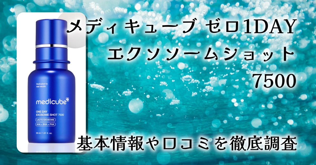 メディキューブ ゼロ1DAYエクソソームショット7500は毛穴やハリに効く？使用感・刺激感・肌質相性を徹底レビュー