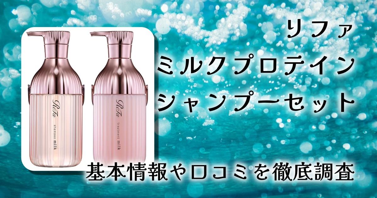 リファミルクプロテイン シャンプーの口コミ・成分・効果・最安は？知ってから買いたい人向け徹底レビュー