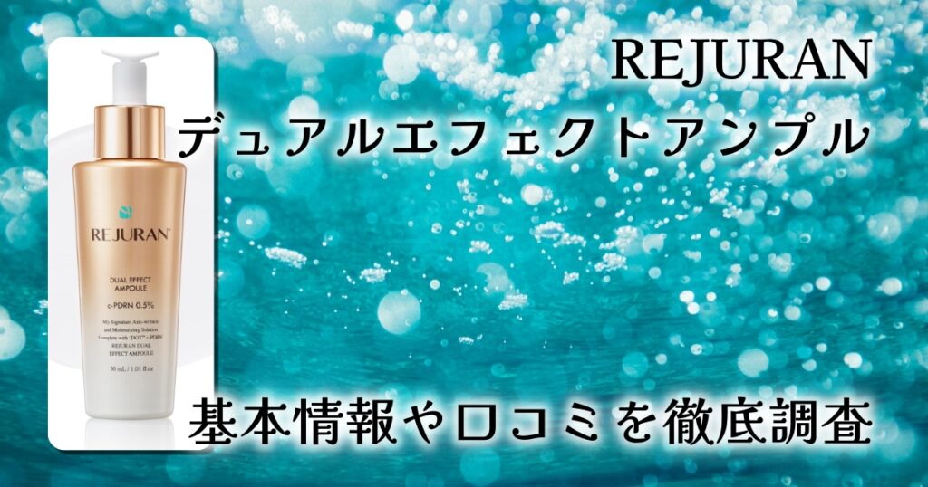 REJURAN デュアルエフェクトアンプルはどの肌に合う？効果や使用感まで正直レビュー